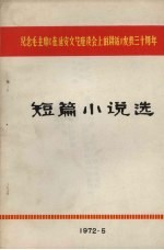 短篇小说<em>选</em>：纪念毛主席《在延安<em>文艺</em>座谈会上的讲话》发表30周年