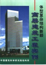 体型复杂结构新颖的高层建筑<em>工程</em><em>实例</em>