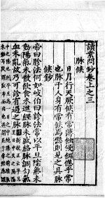 读素问<em>钞</em>  上  3