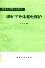 高等学校教学参考书  煤矿半导体继电保护