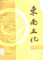 东南<em>文化</em>  第1辑