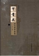 <em>甲骨</em>文研究资料汇编  <em>3</em>