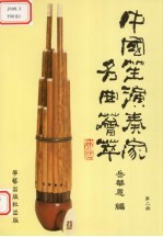 中国笙演奏家名曲荟萃  第2册
