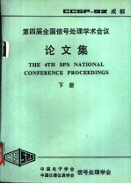 第4届全国信号<em>处理</em>学术会议论文集  下