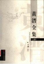 黄溍全集  上