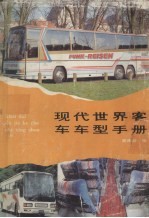 <em>现代</em>世界客车车型<em>手册</em>