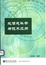 光<em>信息</em><em>科学</em><em>与</em><em>技术</em>应用