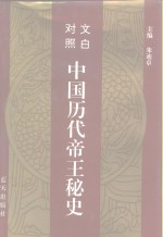 <em>文白</em><em>对照</em>  中国历代帝王秘史  <em>第</em>3<em>卷</em>