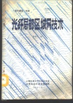 《<em>光纤</em><em>通信</em>》特辑  <em>光纤</em>局部区域网<em>技术</em>