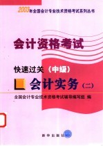 <em>会计</em><em>资格</em><em>考试</em>  <em>会计</em>实务  2  快速过关  中级