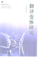 翻译变体研究