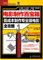 电影制作百宝箱  低成<em>本</em>制作专业级电影全攻略