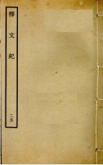 释文纪  25