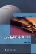 <em>汽车</em>结构<em>与</em><em>拆装</em>  上