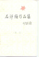 石评梅作品集  散文