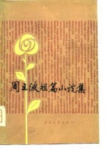 周<em>立波</em>短篇小说集