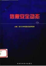 信息安全动态  信息安全<em>报刊</em>摘编  <em>第</em><em>1</em>3<em>辑</em>