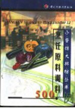 <em>烹饪</em>原料调料500例