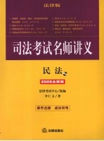 司法考试名师讲义：2009全新版·民法