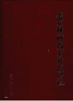 萧山<em>经济</em><em>技术</em>开发区志
