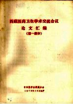 西藏医药<em>卫生</em>学术交流会议论文汇编  <em>第</em>1<em>部分</em>