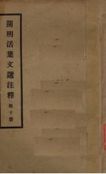 开明活叶文选注释  第10册