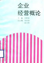 企业经营概论