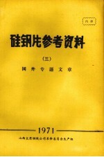 硅钢片参考资料  3  国外专题文章