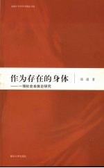作为存在的身体  一项社会本体论研究