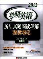 2012考研英语  历年真题阅读理解精读笔记
