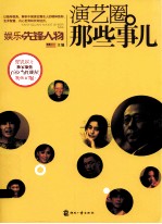<em>娱乐</em>先锋人物  演艺圈那些事儿