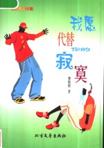 我愿代替你的<em>寂寞</em>  校园青春小说