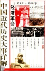 中国<em>近代</em>历史大事详解  经济<em>革命</em>  1953-1960