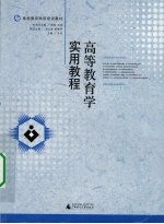 高等教育学实用教程