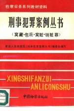 刑事犯罪案例丛书  窝藏、包庇、窝赃、销赃罪