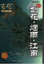 剑花·烟雨·江南  <em>绘图</em>珍藏本