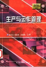 生产与运作管理