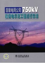 <em>国家</em>电网公司750kV输变电示范工程运行总结