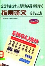 全国专业技术人员职称<em>英语</em>等级考试指南译文  综合与人文类