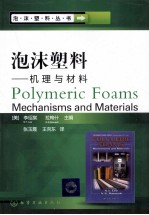 泡沫塑料  机理与材料