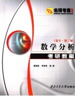 数学分析考研教案  复量·第2版