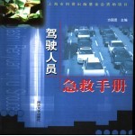 驾驶人员<em>急救</em><em>手册</em>