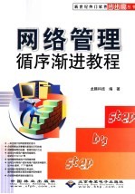 网络管理<em><em>循序</em><em>渐进</em></em><em>教程</em>