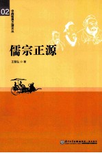 中西哲思之源文丛  儒宗正源