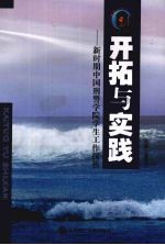 开拓与实践  新时期中国刑警学院学生工作探析