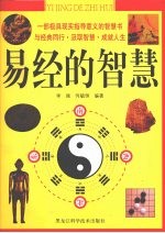 易经的智慧  彩图