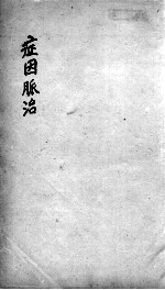 证因<em>脉治</em>  卷4