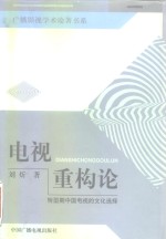 电视重构<em>论</em>  转型期中国电视的文化选择