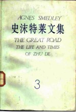 史沫特莱<em>文集</em>  <em>3</em>