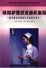 常用<em>护理</em><em>技术</em>操作<em>指导</em>